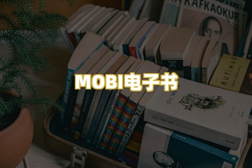 MOBI电子书