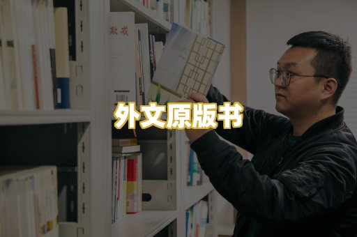 外文原版书